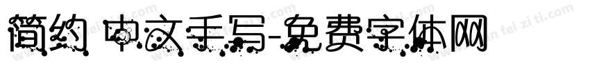 简约 中文手写字体转换